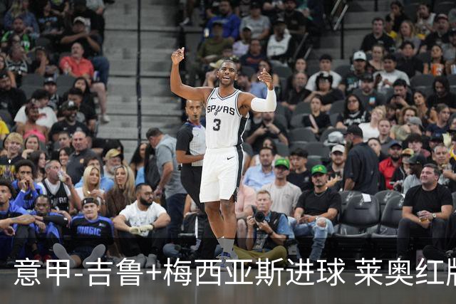 意甲-吉鲁+梅西亚斯进球 莱奥红牌 AC米兰2-1连胜
