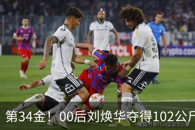 第34金！00后刘焕华夺得102公斤级金牌
