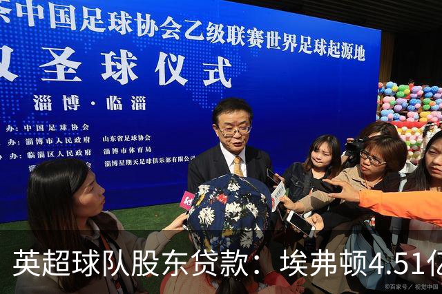 英超球队股东贷款：埃弗顿4.51亿镑 枪手2.59亿镑