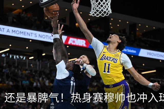 还是暴脾气！热身赛穆帅也冲入球场要求罚下对方球员