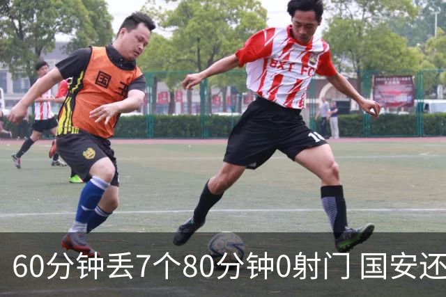 60分钟丢7个80分钟0射门 国安还谈何锻炼价值？